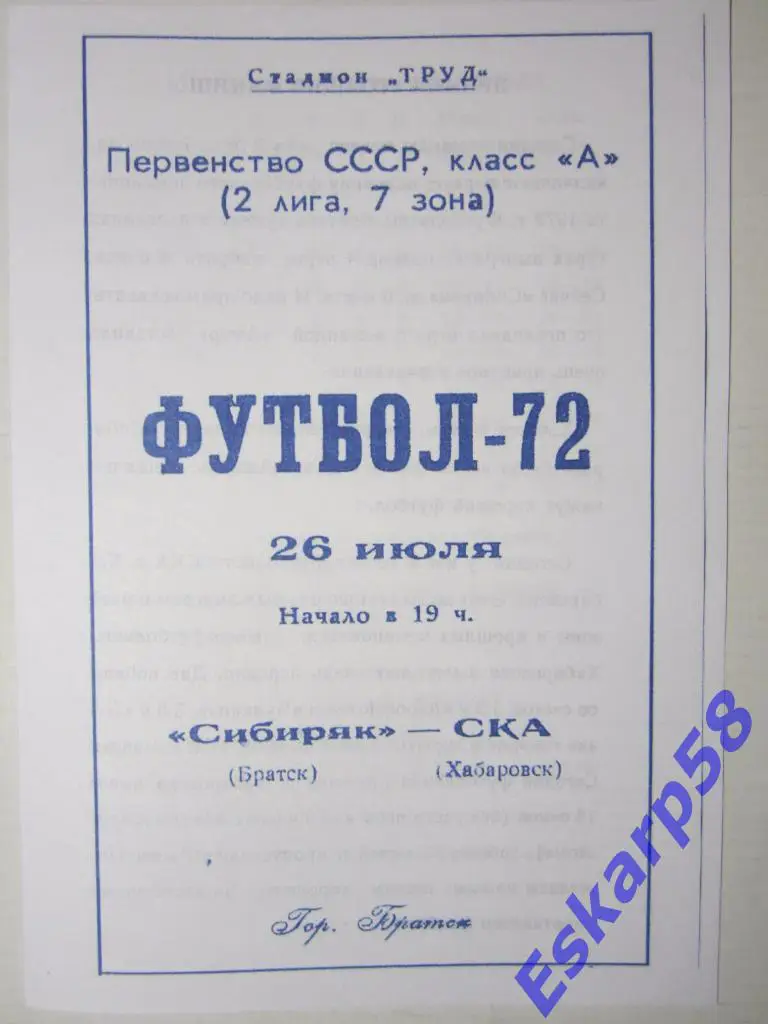 1972.Сибиряк Братск-СКА Хабаровск(26.07)