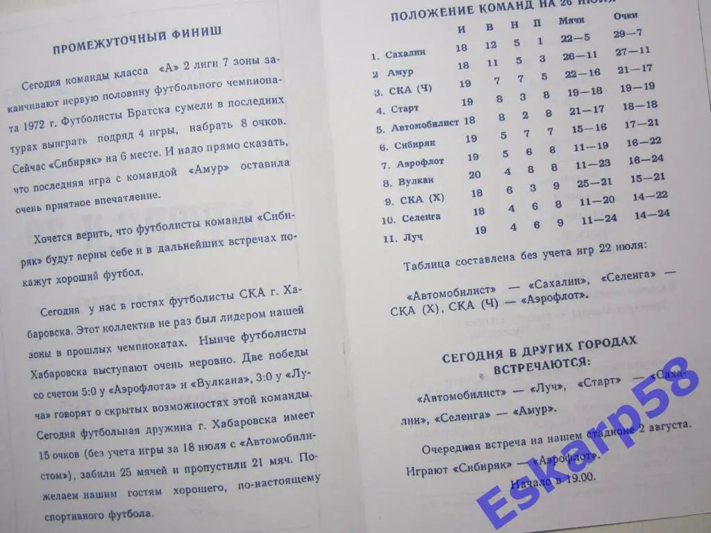 1972.Сибиряк Братск-СКА Хабаровск(26.07) 1