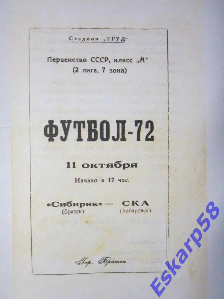 1972.Сибиряк Братск-СКА Хабаровск(11.10)