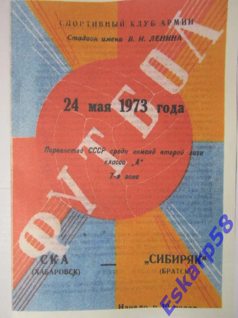 1973. СКА Хабаровск-Сибиряк Братск