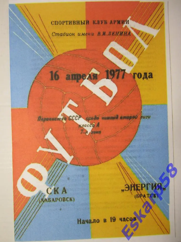 1977. СКА Хабаровск-Энергия Братск