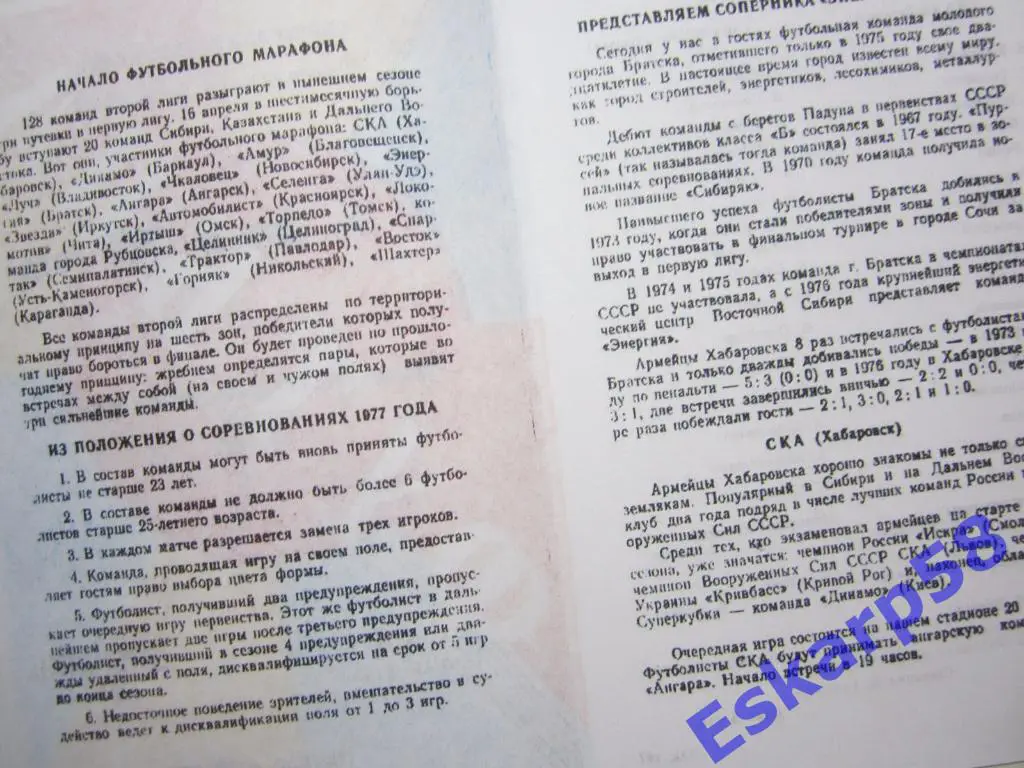 1977. СКА Хабаровск-Энергия Братск 1