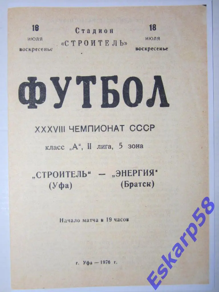1976.Строитель Уфа-Энергия Братск