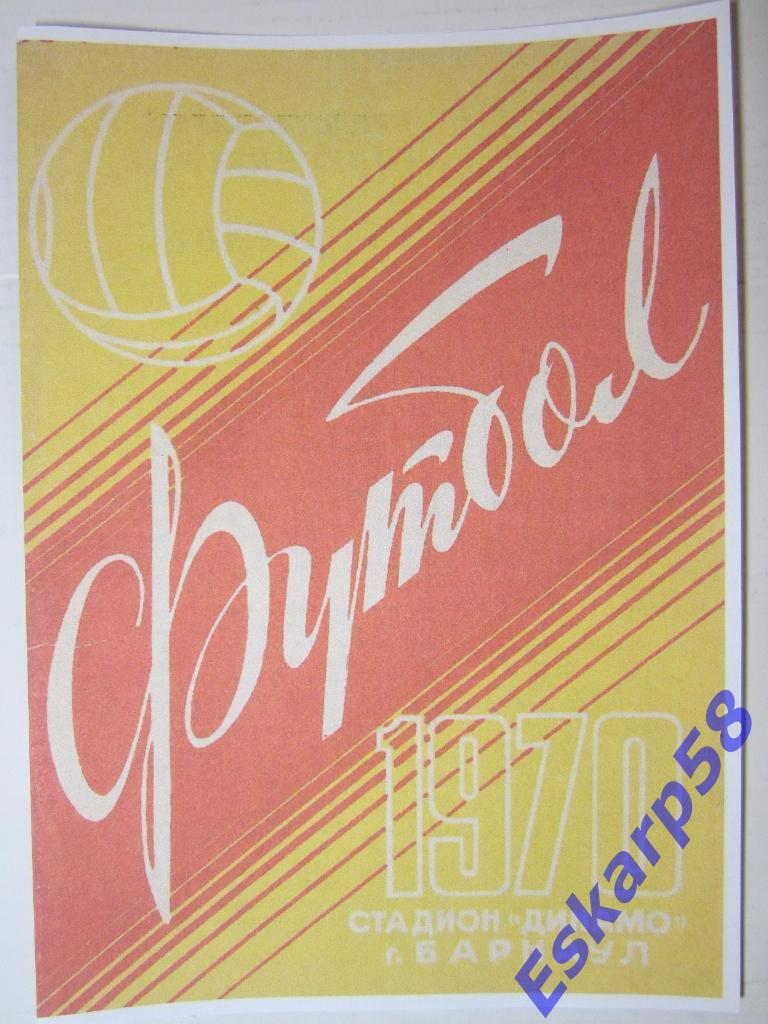 1970.Динамо Барнаул-Торпедо Тольятти