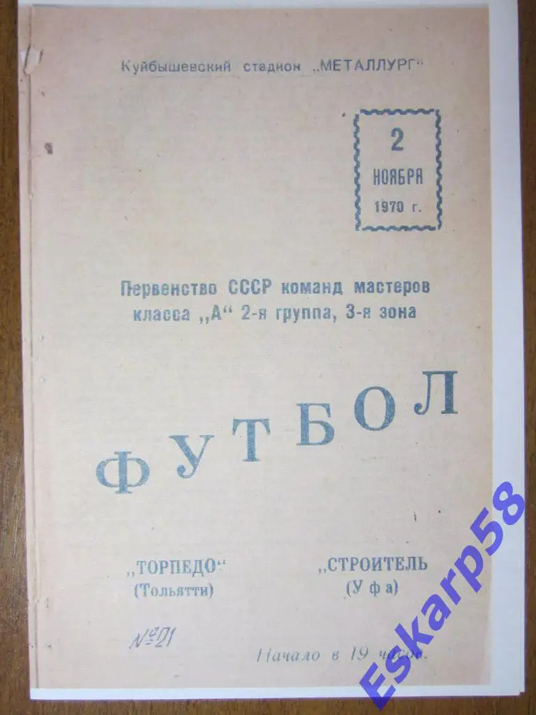 1970.Торпедо Тольятти-Строитель Уфа