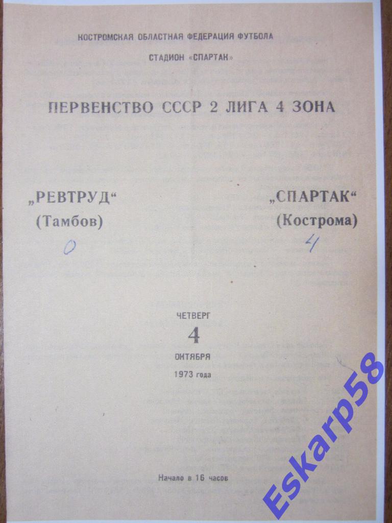 1973.Спартак Кострома-Ревтруд Тамбов