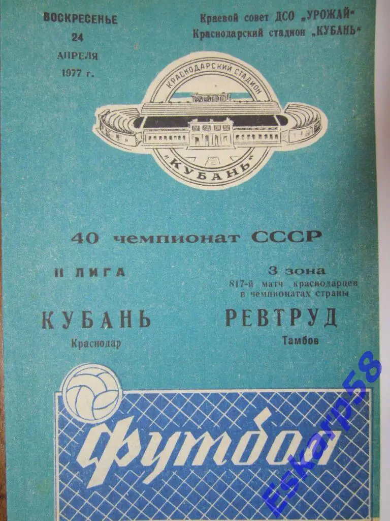 1977.Кубань Краснодар-Ревтруд Тамбов