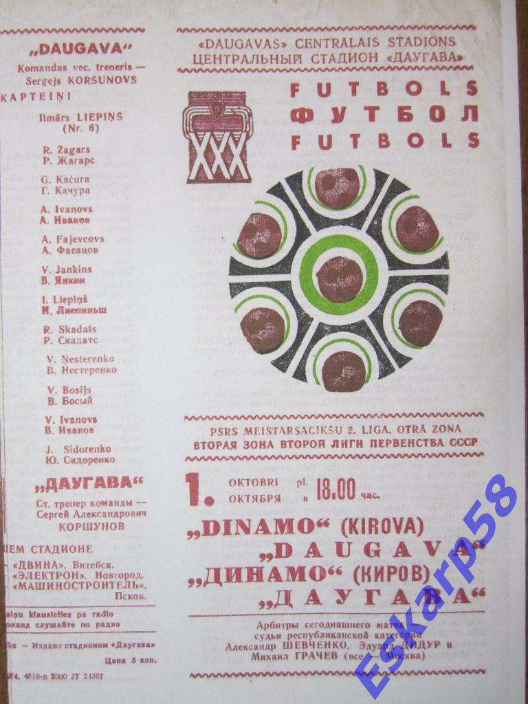 1974.Даугава Рига-Динамо Киров
