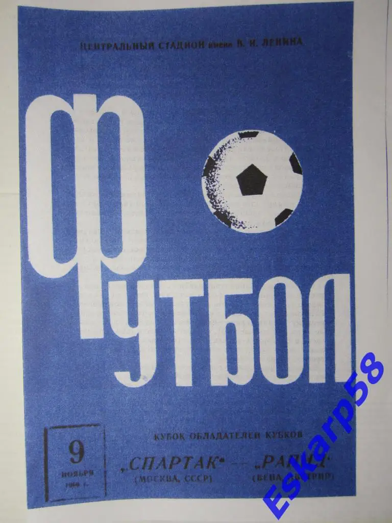 1966.Спартак Москва-Рапид Вена Австрия. Кубок Обладателей Кубков