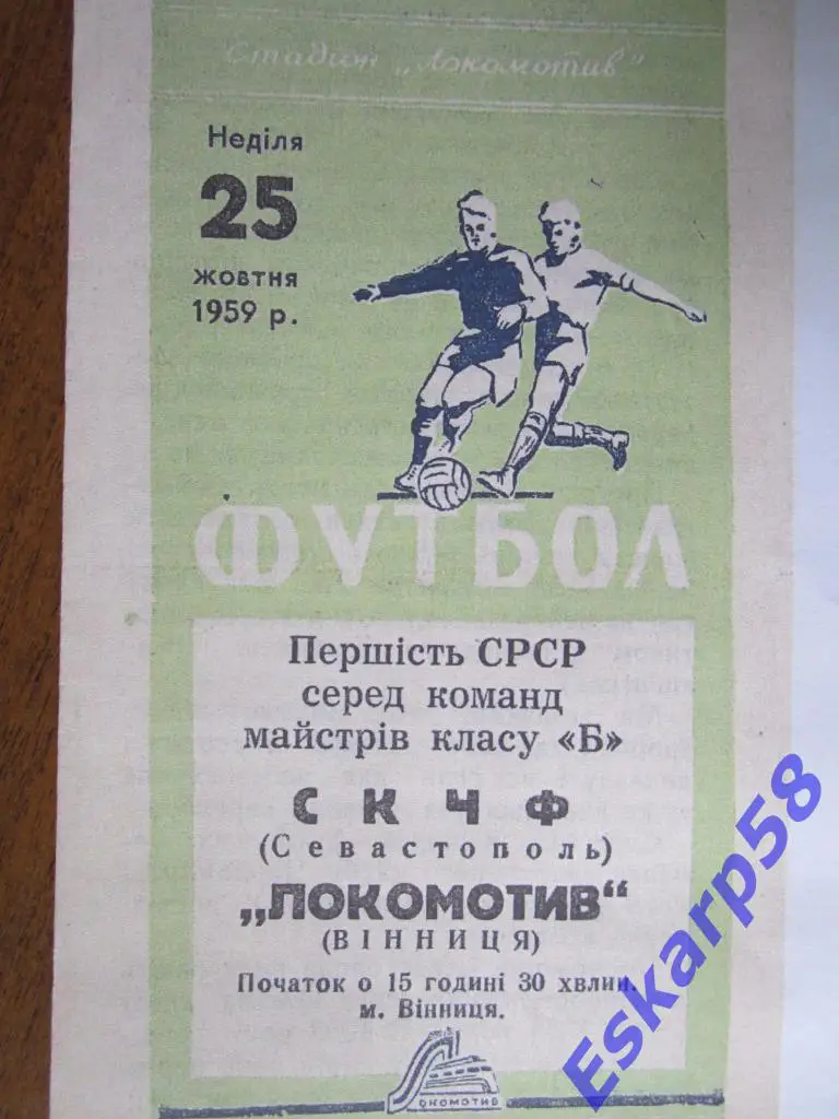 1959.Локомотив Винница-СКЧФ Севастополь
