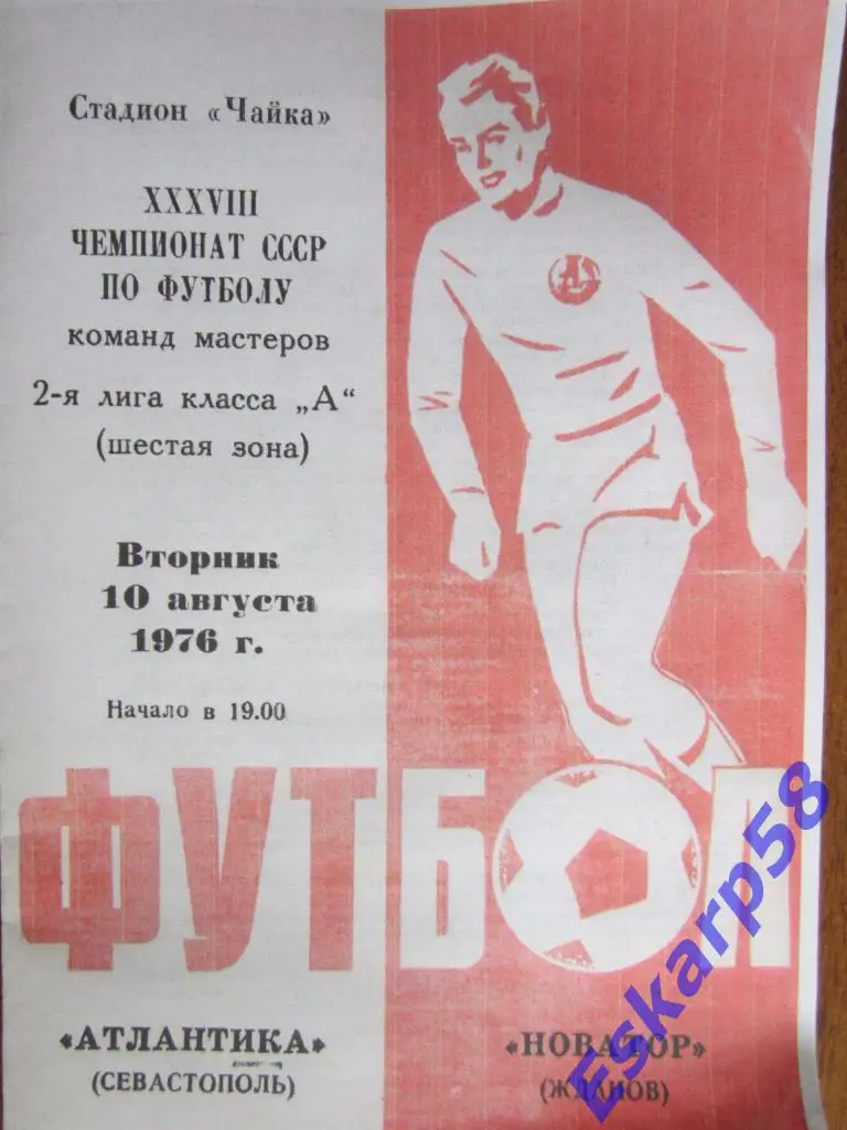 1976. Атлантика Севастополь-Новатор Жданов