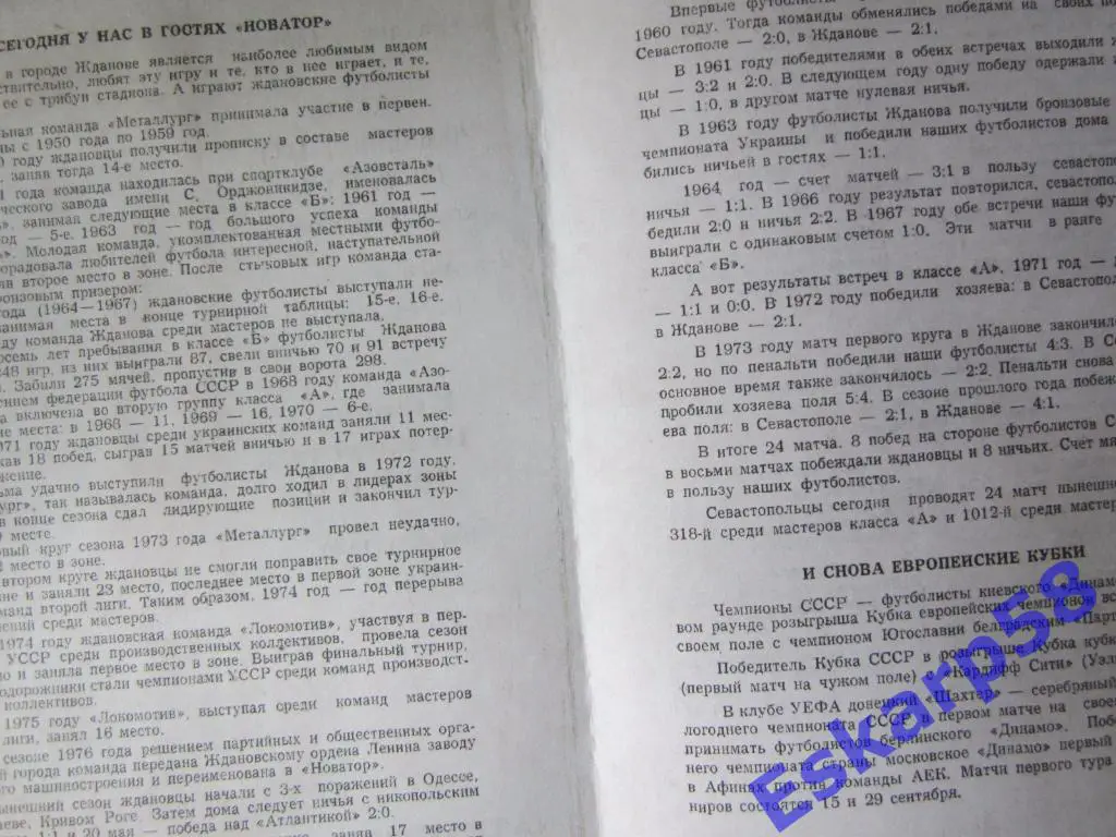 1976. Атлантика Севастополь-Новатор Жданов 1