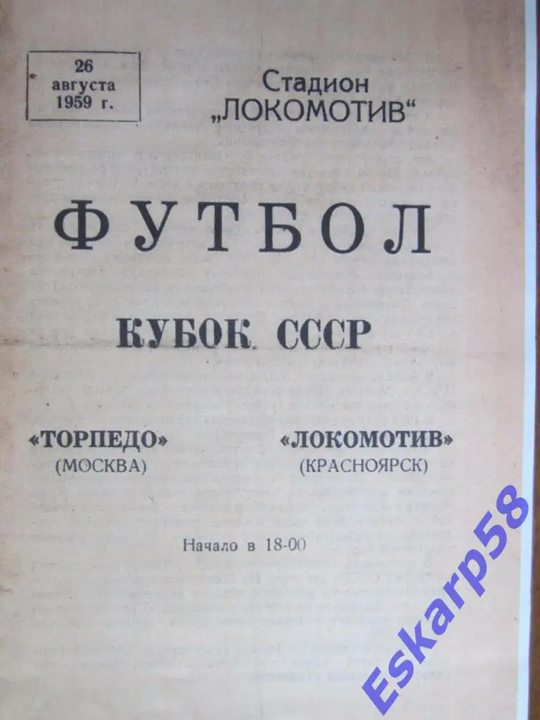 1959.Локомотив Красноярск-Торпедо Москва.Кубок СССР