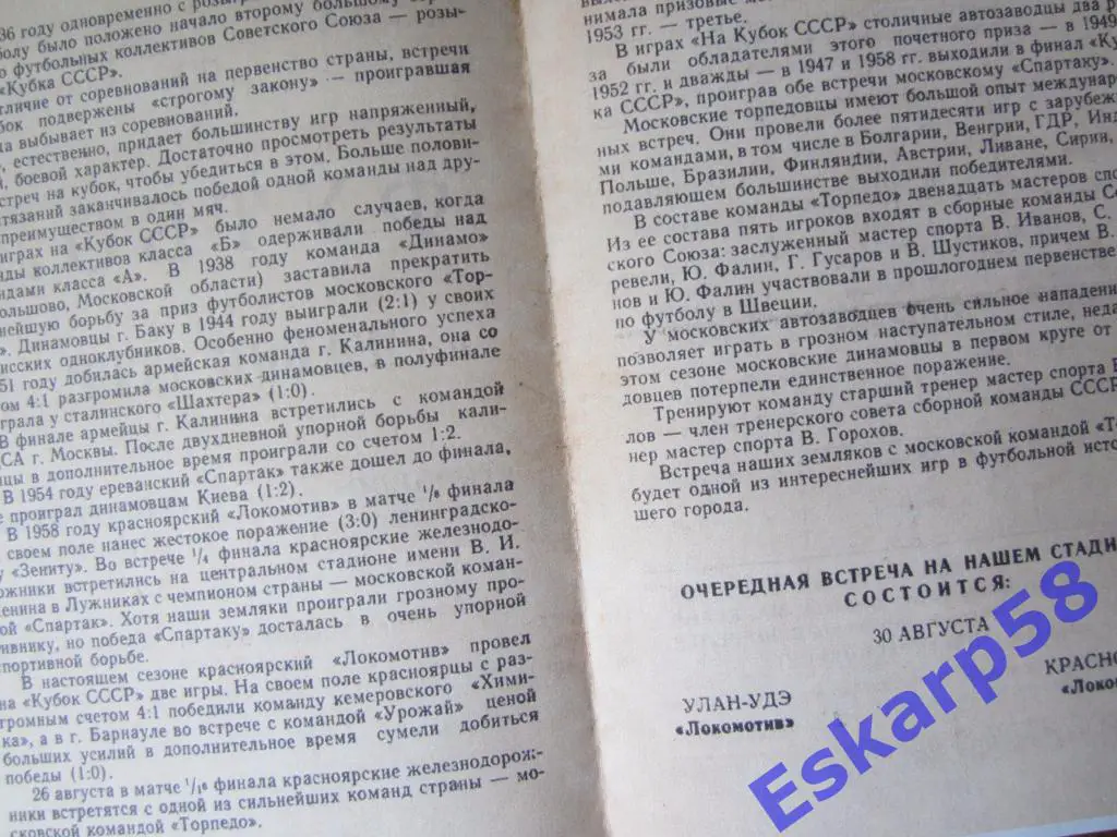 1959.Локомотив Красноярск-Торпедо Москва.Кубок СССР 1