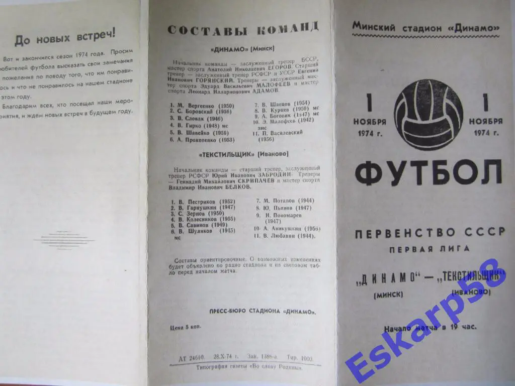 1974.Динамо Минск-Текстильщик Иваново