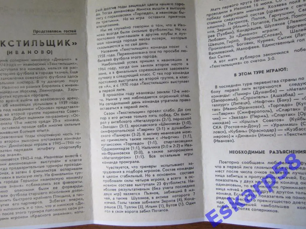 1974.Динамо Минск-Текстильщик Иваново 1