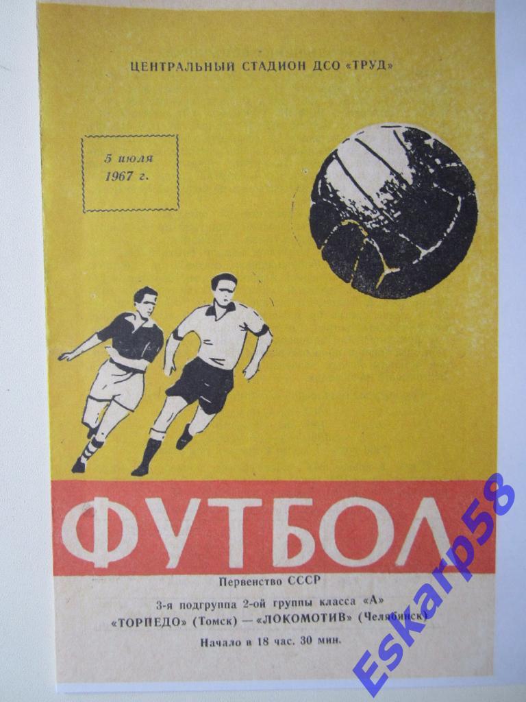 1967.Торпедо Томск-Локомотив Челябинск