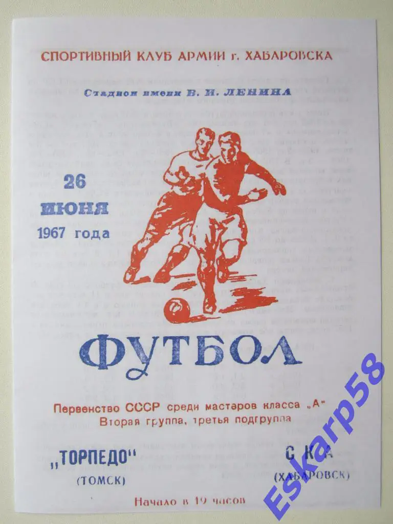 1967.СКА Хабаровск-Торпедо Томск
