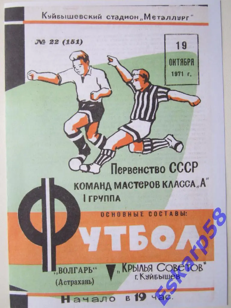 1971.Крылья Советов Куйбышев-Волгарь Астрахань
