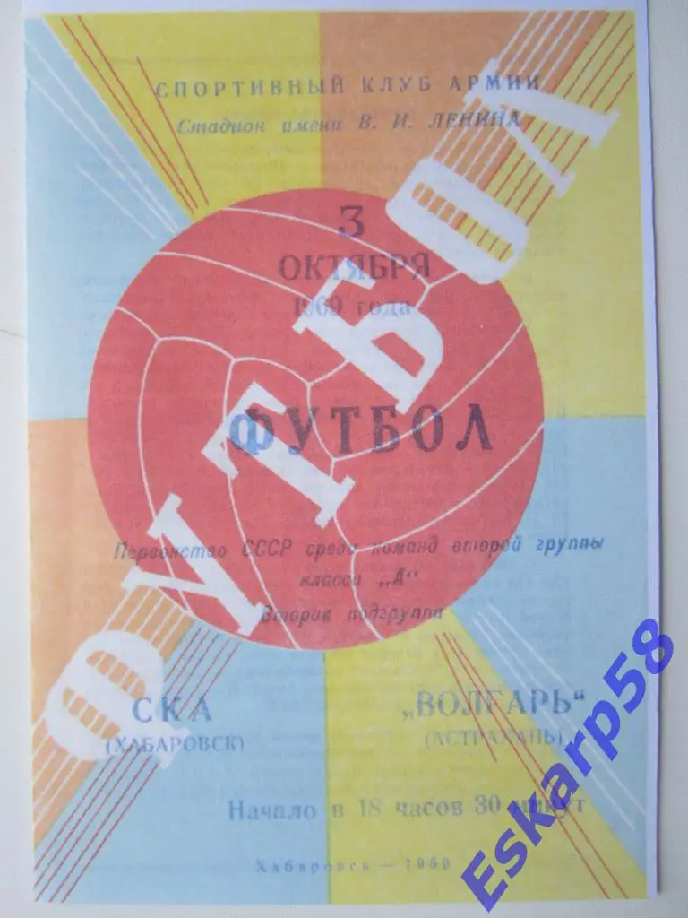 1969.СКА Хабаровск-Волгарь Астрахань