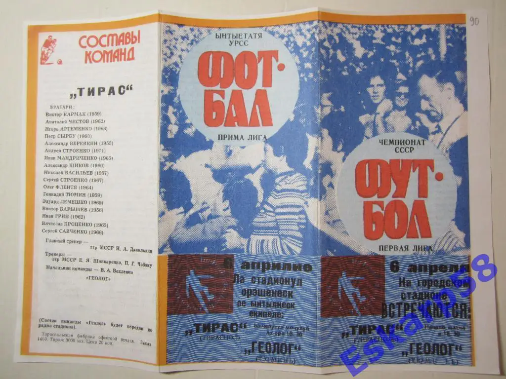 1990.Тирас Тирасполь-Геолог Тюмень