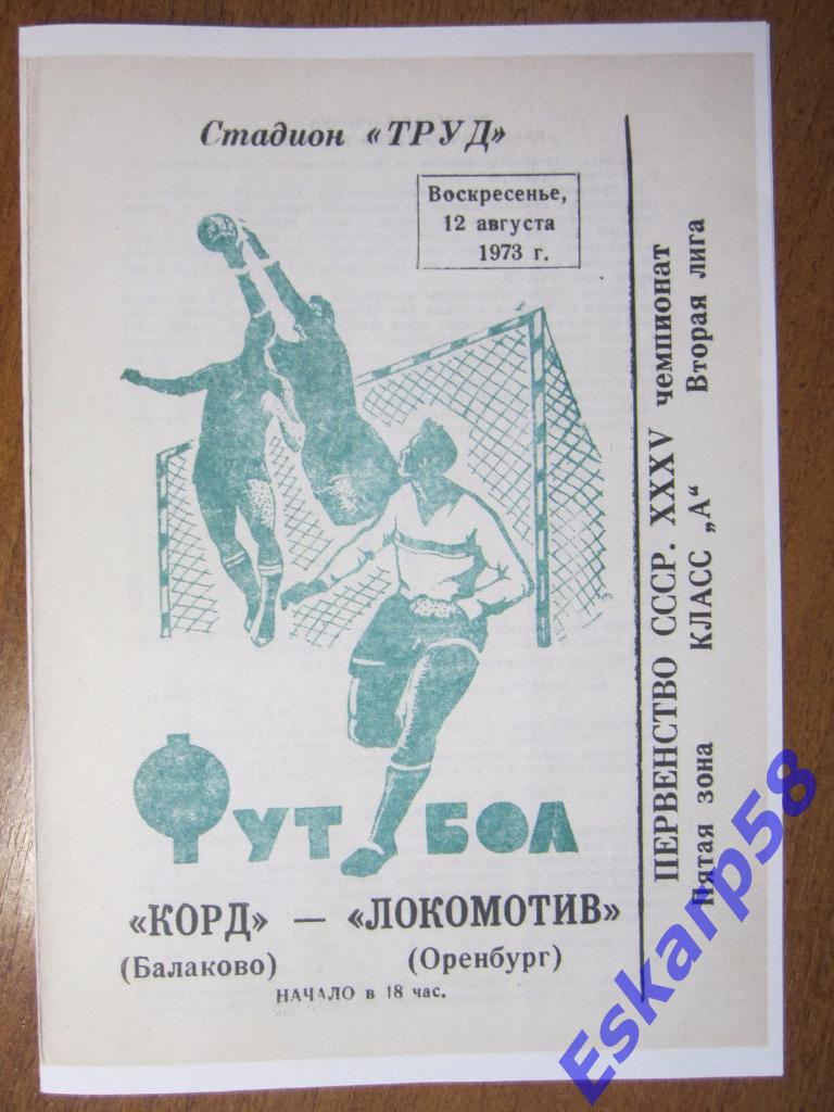1973.Корд Балаково-Локомотив Оренбург