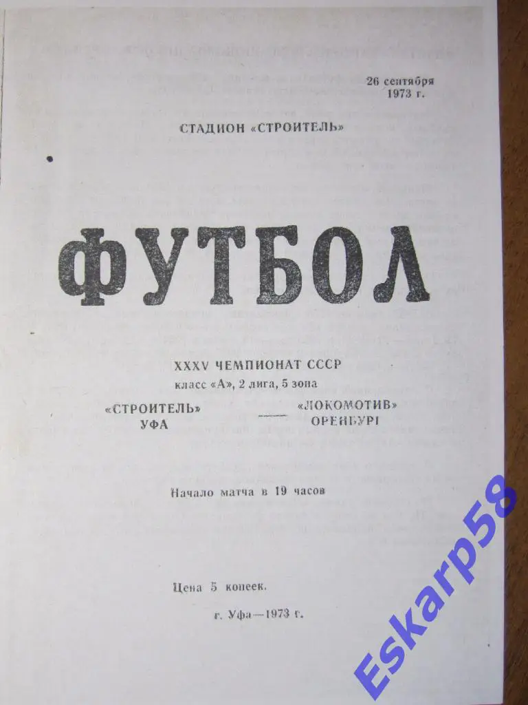 1973.Строитель Уфа-Локомотив Оренбург