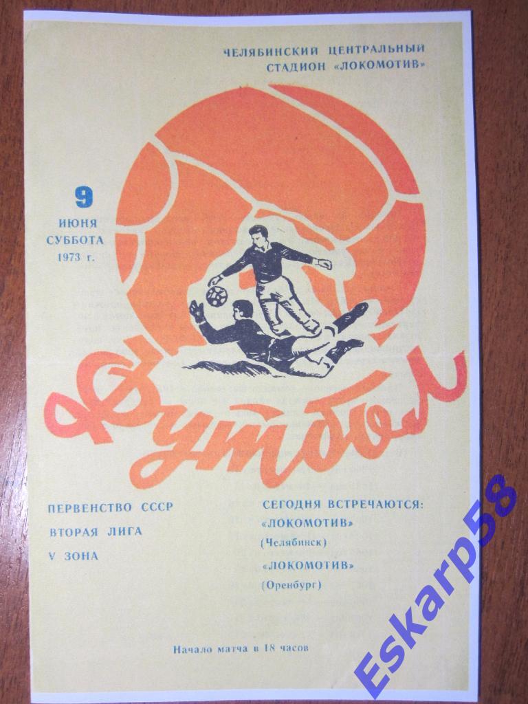 1973.Локомотив Челябинск-Локомотив Оренбург