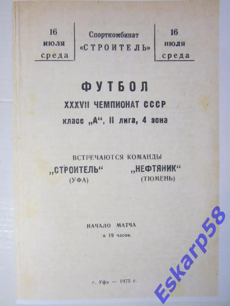 1975. Строитель Уфа- Нефтяник Тюмень