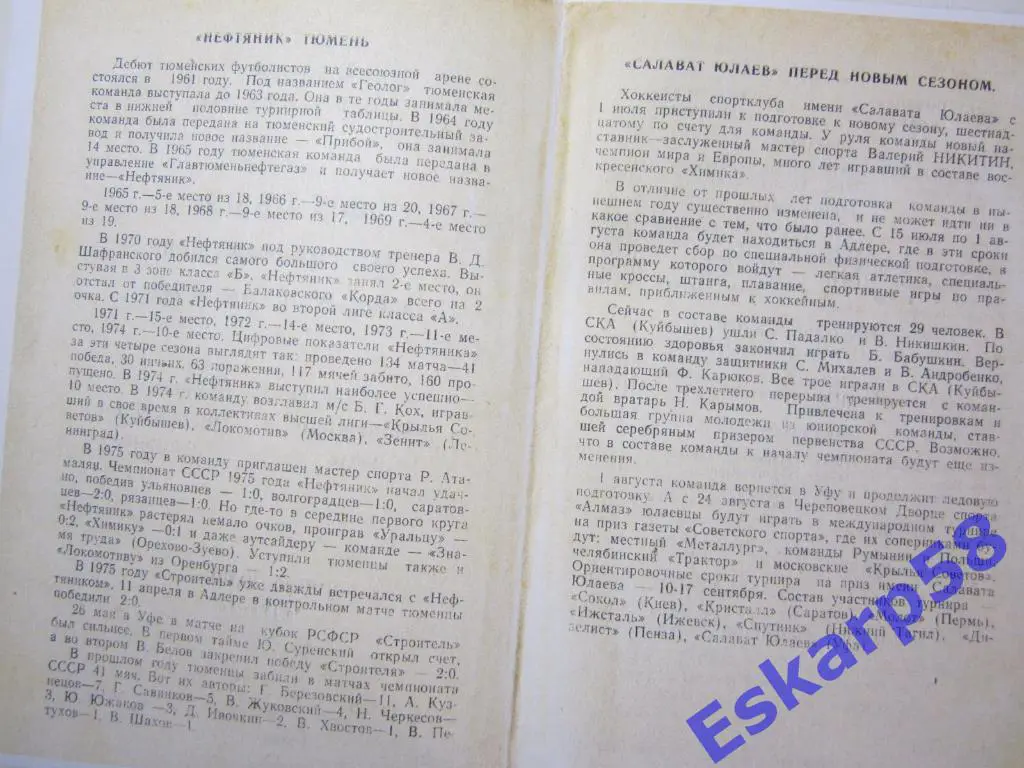 1975. Строитель Уфа- Нефтяник Тюмень 1