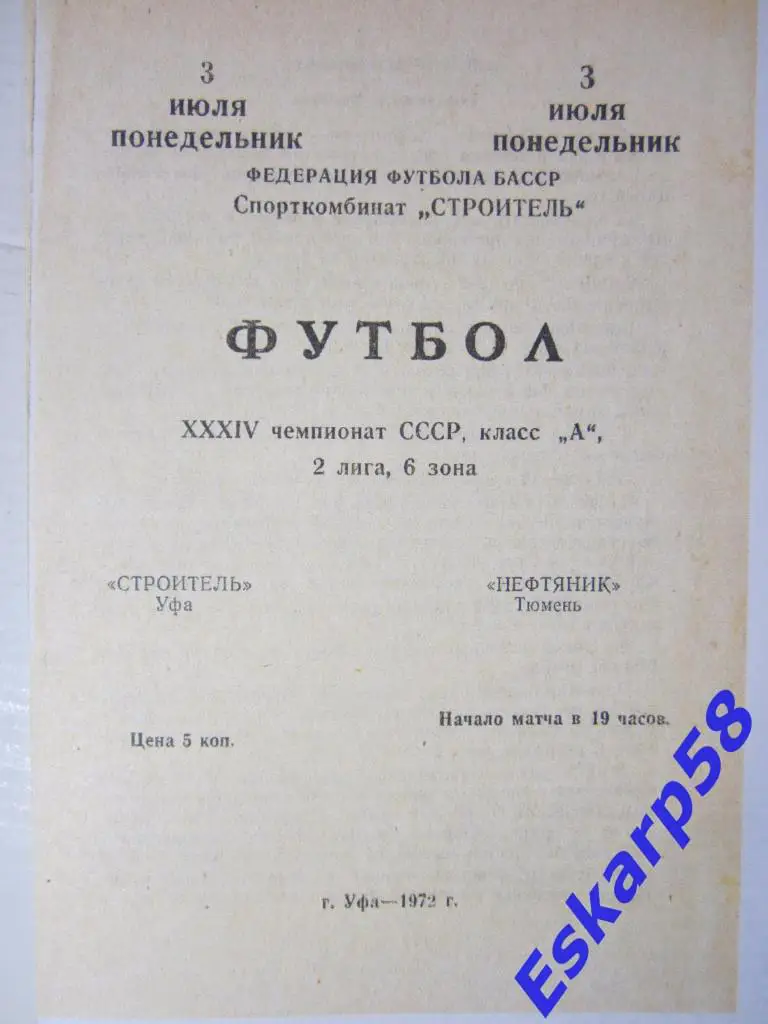 1972.Строитель Уфа- Нефтяник Тюмень