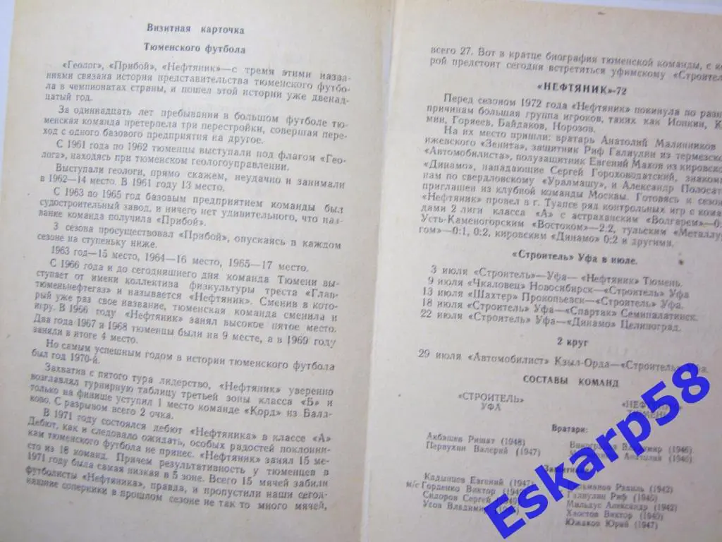 1972.Строитель Уфа- Нефтяник Тюмень 1