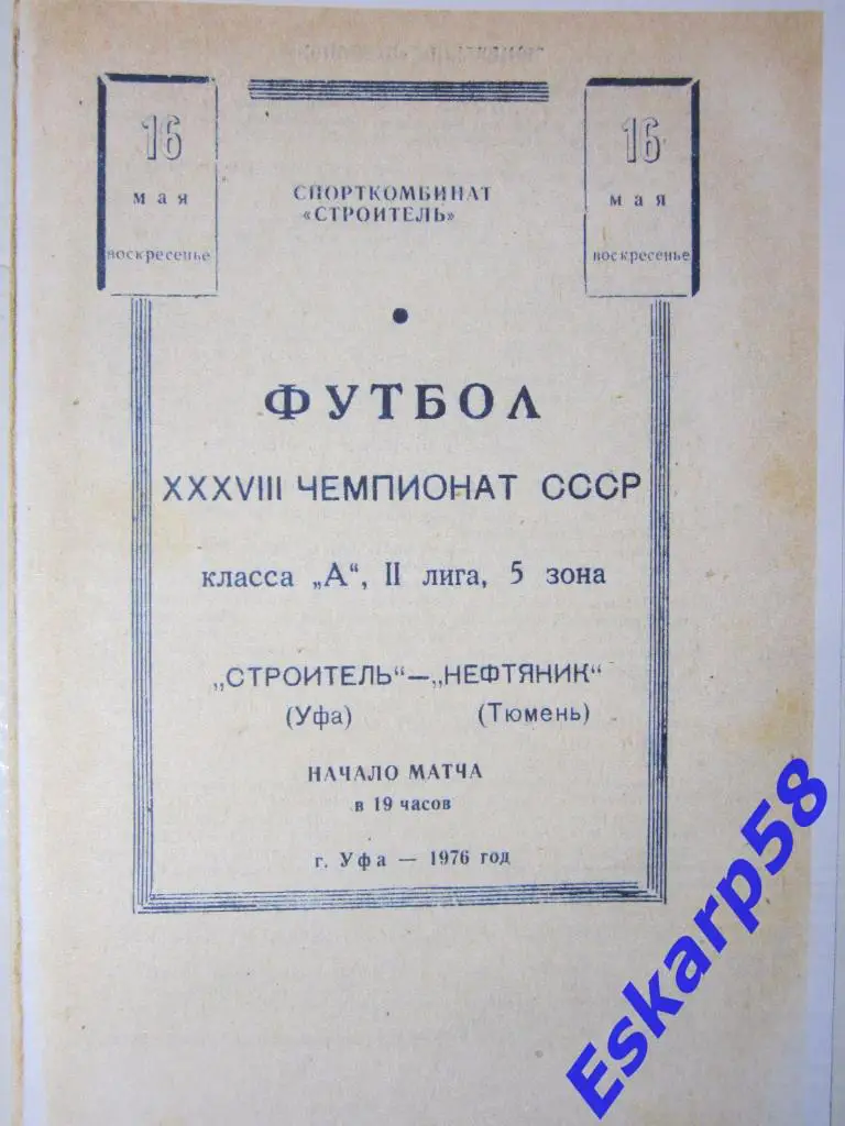 1976. Строитель Уфа- Нефтяник Тюмень
