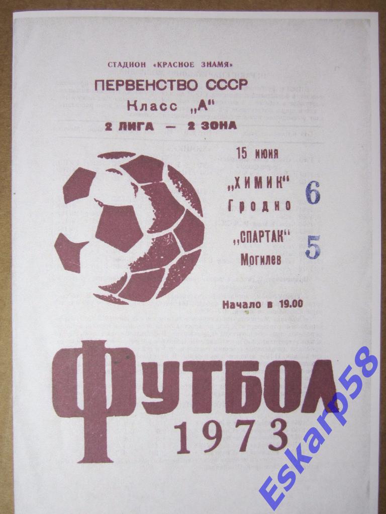 1973.Химик Гродно-Спартак Могилёв