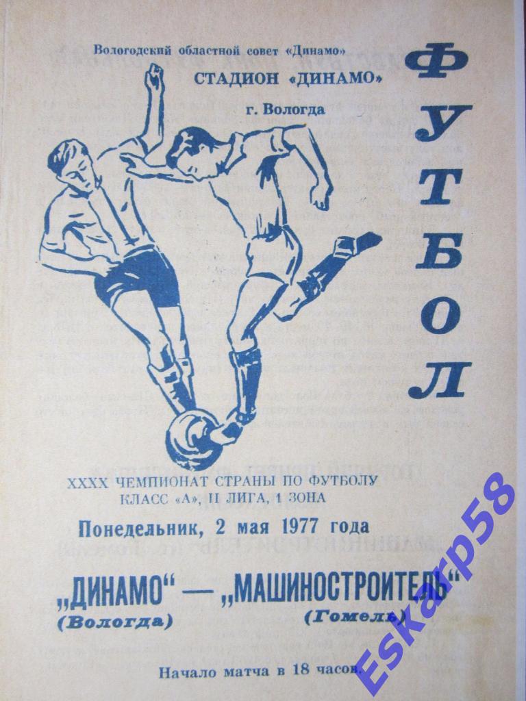 1977.Динамо Вологда-Машиностроитель Гомель