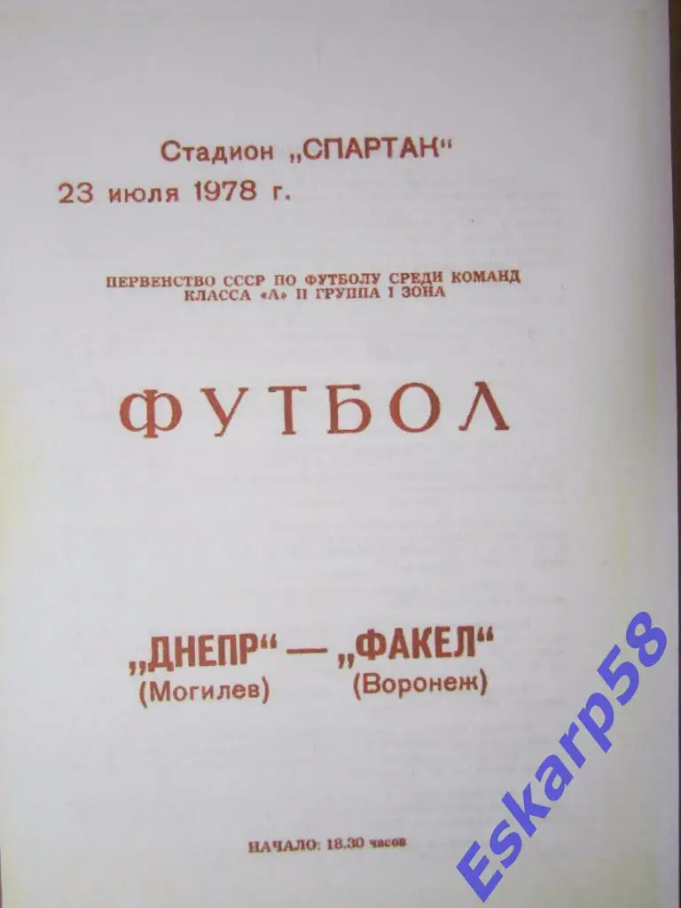 1978.Днепр Могилёв-Факел Воронеж