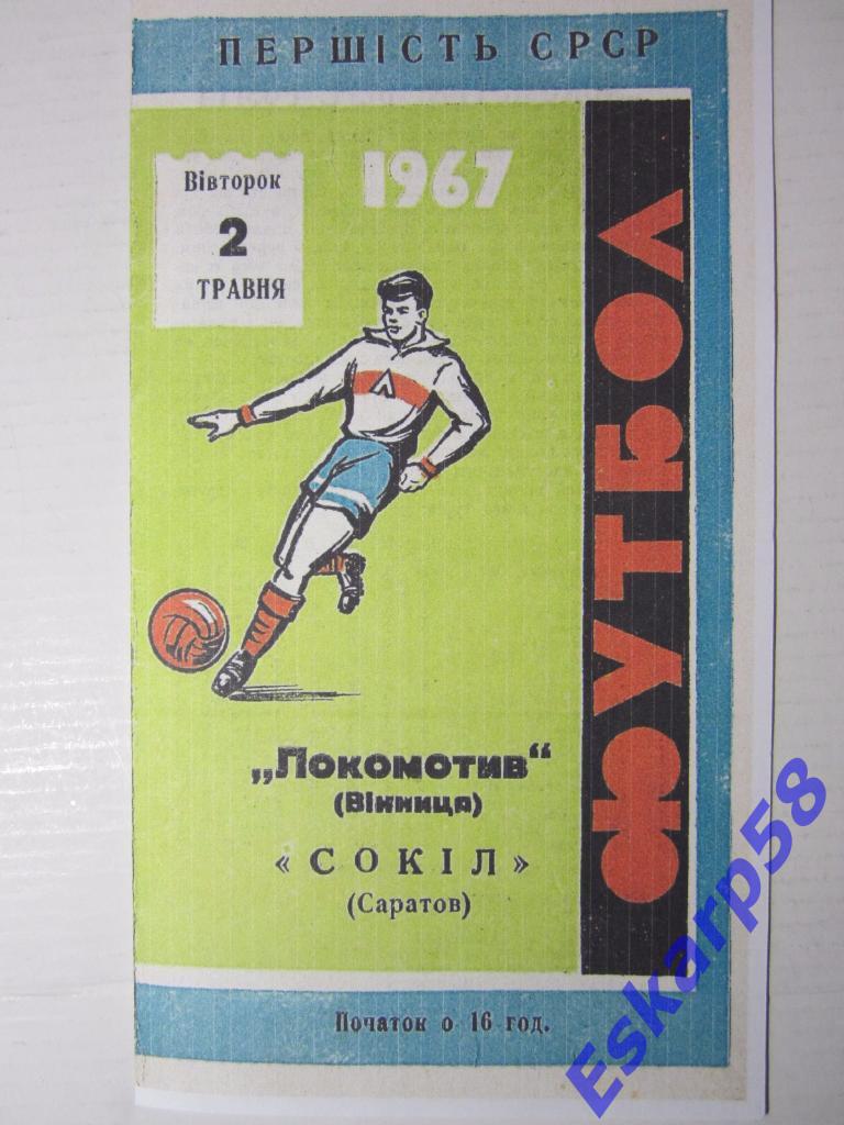 1967.Локомотив Винница-Сокол Саратов