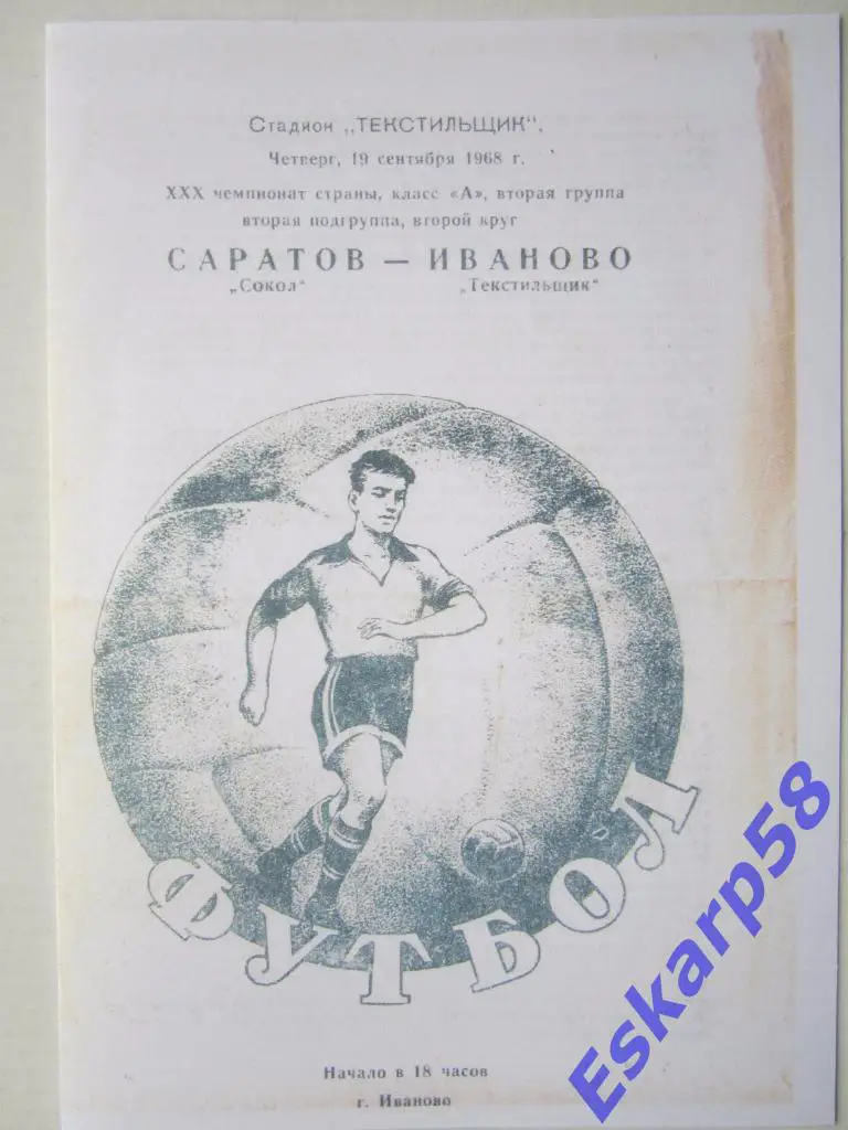 1968.Текстильщик Иваново-Сокол Саратов