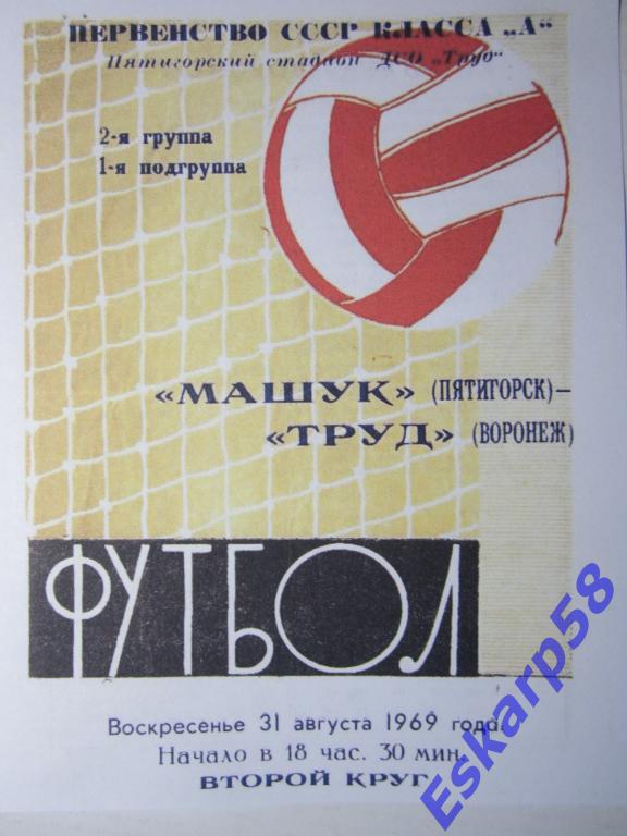 1969. Машук Пятигорск-Труд Воронеж