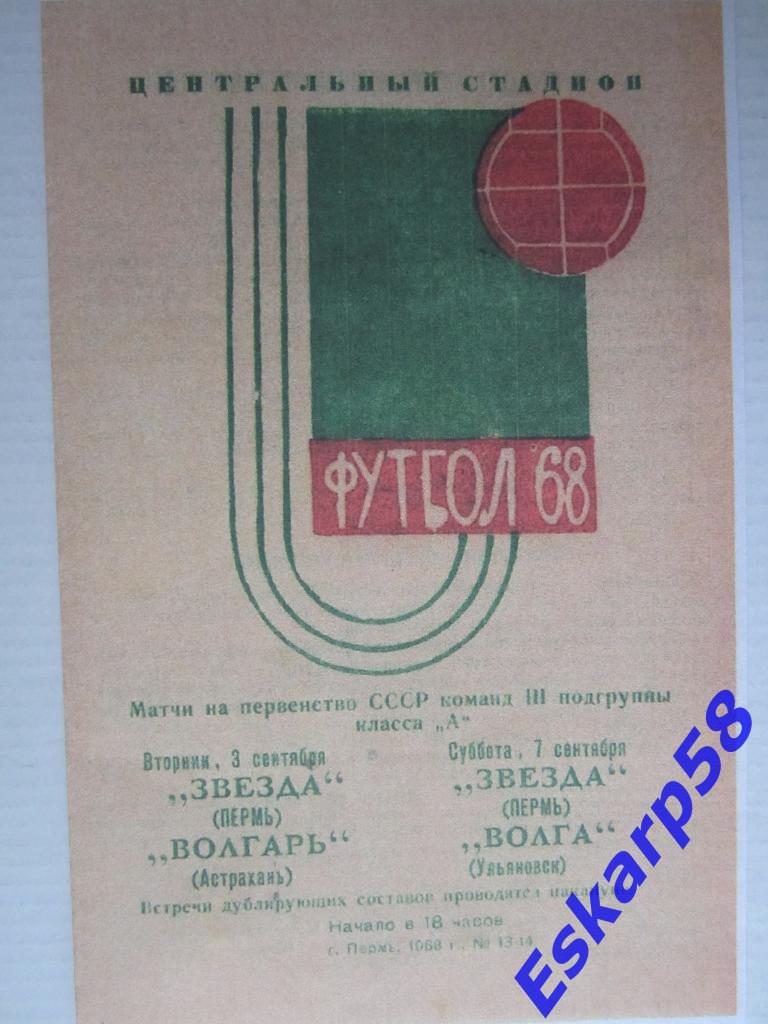 1968-Звезда Пермь-Волга Ульяновск,Волгарь Астрахань