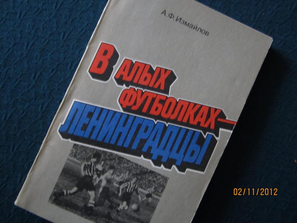 А.Измайлов В алых футболках ленинградцы