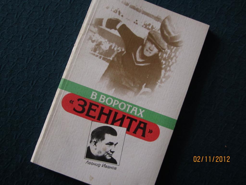 Л.Иванов В воротах Зенита