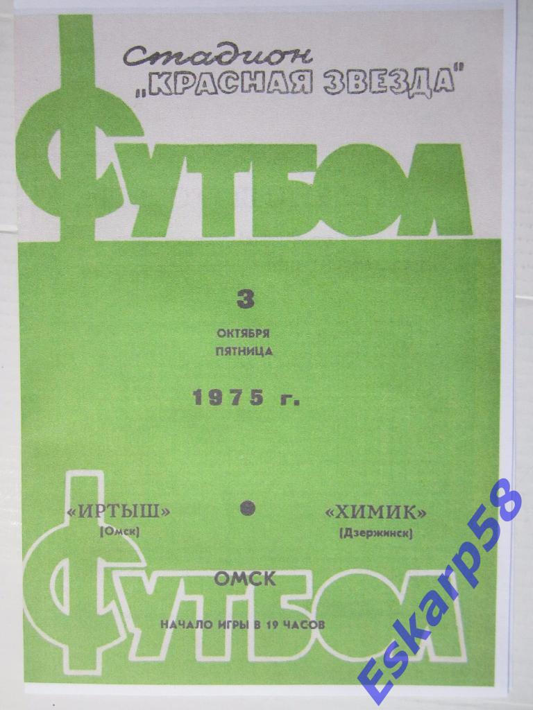 1975.Иртыш Омск-Химик Дзержинск