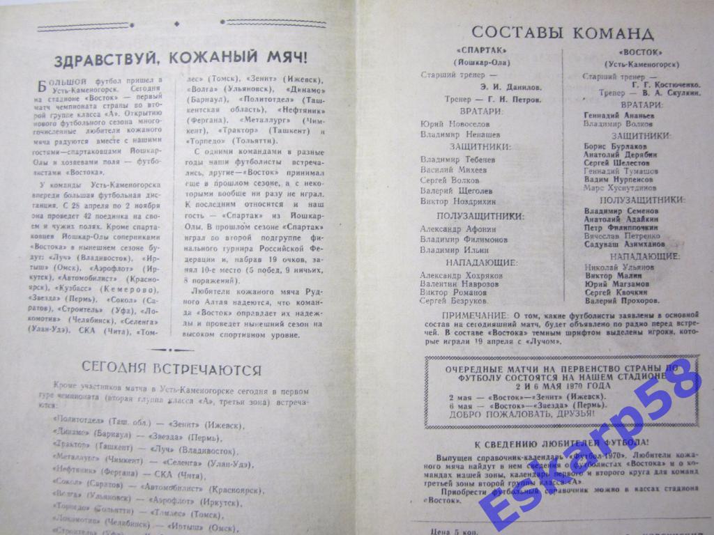 1970.Восток Усть-Каменогорск-Спартак Йошкар-Ола 1