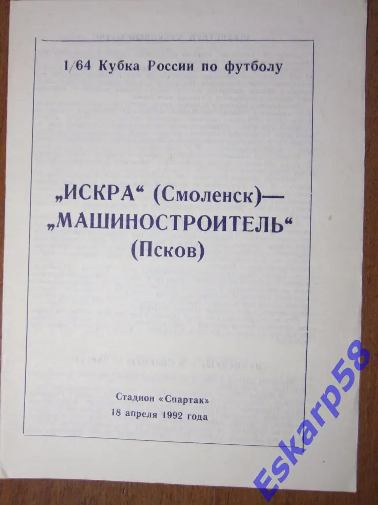 1992г.Искра Смоленск-Машиностроитель Псков.Кубок России.