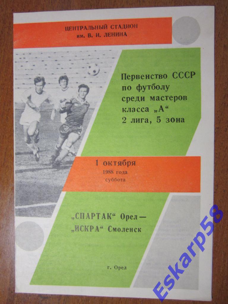 1988.Спартак Орёл-Искра Смоленск