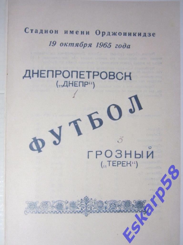 1965.Терек Грозный-Днепр Днепропетровск