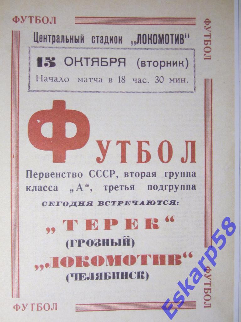 1968. Локомотив Челябинск-Терек Грозный