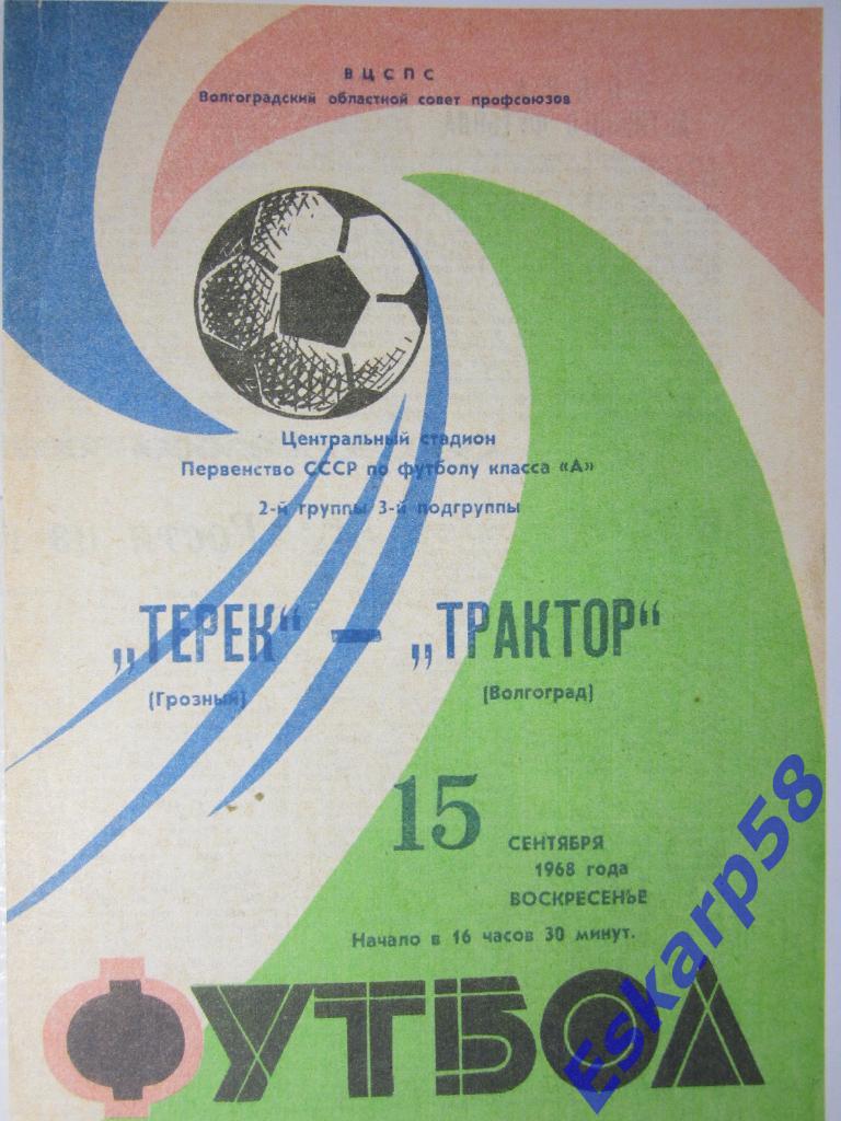 1968. Трактор Волгоград-Терек Грозный