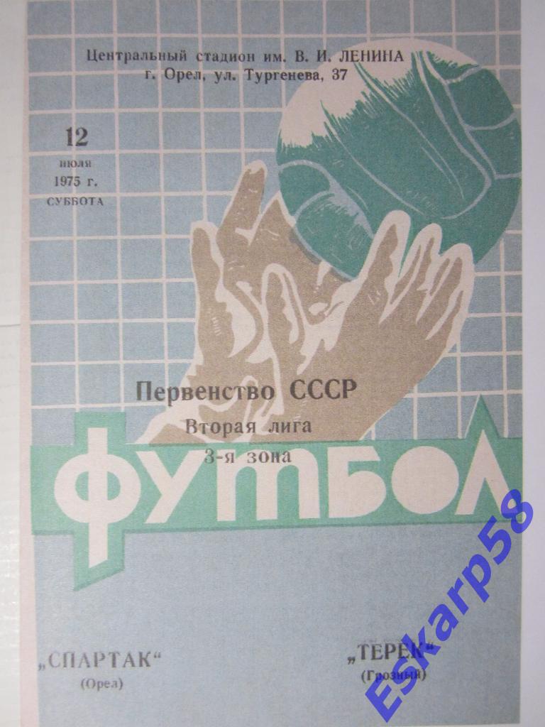 1975.Спартак Орёл-Терек Грозный.